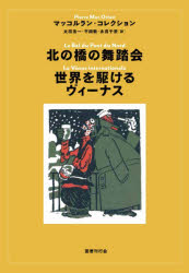 【送料無料】北の橋の舞踏会|世界を駆けるヴィーナス/ピエール・マッコルラン/著 太田浩一/訳 平岡敦/訳 永田千奈/訳