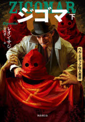 【3980円以上送料無料】ジゴマ　下／レオン・サジ／著　安川孝／訳