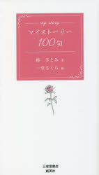 【3980円以上送料無料】マイストーリー100句／椿さとみ／著　一堂さくら／絵