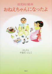 【3980円以上送料無料】おねえちゃんになったよ　幼児向け絵本／やまだにしこ／えとぶん