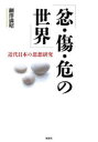 【3980円以上送料無料】忿・傷・危の世界 近代日本の思想研究/綱澤満昭/著