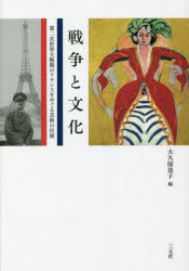 三元社 芸術／フランス／歴史／1914〜1945 265，19P　22cm センソウ　ト　ブンカ　ダイニジ　セカイ　タイセンキ　ノ　フランス　オ　メグル　ゲイジユツ　ノ　イソウ　ダイ2ジ／セカイ／タイセンキ／ノ／フランス／オ／メグル／ゲイジユツ／ノ／イソウ オオクボ，キヨウコ