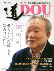 【3980円以上送料無料】季刊〈道〉　文武に学び未来を拓く　No．213（2022夏号）／