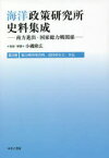 【送料無料】海洋政策研究所史料集成　南方進出・国家総力戦関係　第3巻　影印復刻／小磯隆広／監修・解題