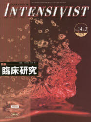 メディカル・サイエンス・インターナショナル 臨床医学／雑誌　臨床研究 P461〜644　28cm インテンシヴイスト　14−3（2022）　14−3（2022）　トクシユウ　リンシヨウ　ケンキユウ