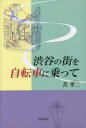 【3980円以上送料無料】渋谷の街を自転車に乗って/苫孝二/著
