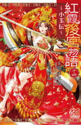 【3980円以上送料無料】紅霞後宮物語 小玉伝 14／雪村花菜／原案 桐矢隆／キャラクター原案 栗美あい／漫画