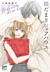 【3980円以上送料無料】陽だまりシェアハウス　3／小島美帆子／著