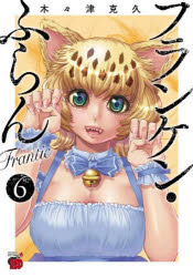 【3980円以上送料無料】フランケン・ふらんFrantic　6／木々津克久／著