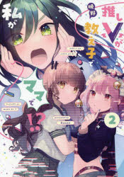 Enterbrain Beam C - 【3980円以上送料無料】推しVが教え子で私がママで！？　　　2／晩野　著