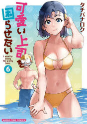Rexc Co. - 【3980円以上送料無料】可愛い上司を困らせたい　　　6／タチバナ　ロク　著