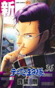 【3980円以上送料無料】新テニスの王子様 36/許斐剛/著