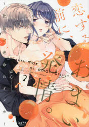 Kodansha Kiss Kc - 【3980円以上送料無料】恋する前に、あまい発情。～社長と運命　2／ゆん　著