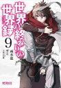 【3980円以上送料無料】世界の終わりの世界録(アンコール) 9/雨水龍/著 細音啓/原作 ふゆの春秋/キャラクター原案