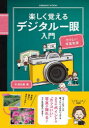 【3980円以上送料無料】楽しく覚えるデジタル一眼入門/杉浦弘樹/著