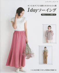 【3980円以上送料無料】オンにもオフにも着られるかんたん服1dayソーイング　写真＆イラスト解説つき／