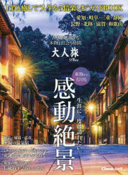 【3980円以上送料無料】大人旅Plus　東海から行ける生涯に一度は訪れたい感動絶景／