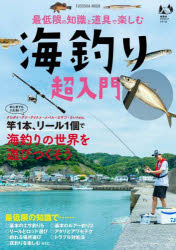 【3980円以上送料無料】最低限の知識と道具で楽しむ海釣り超入門／