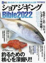 【3980円以上送料無料】ショアジギングBible 2022/