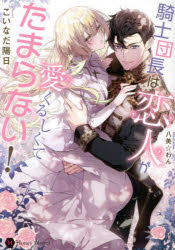 【3980円以上送料無料】騎士団長は恋人が愛くるしくてたまらない！／こいなだ陽日／著