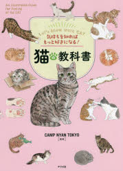 ナツメ社 猫／飼育 223P　21cm ネコ　ノ　キヨウカシヨ　キモチ　オ　シレバ　モツト　スキ　ニ　ナル キヤンプ／ニヤン／トウキヨウ