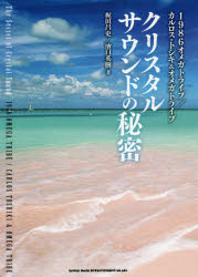 【3980円以上送料無料】クリスタルサウンドの秘密 1986オメガトライブ／カルロス トシキ＆オメガトライブ／梶田昌史／著 濱口英樹／著