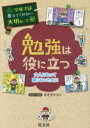 【3980円以上送料無料】勉強は役に立つ 大人になって困らないために/オオタヤスシ/マンガ・イラスト