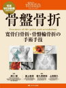 【送料無料】骨盤骨折 寛骨臼骨折・骨盤輪骨折の手術手技 写真・WEB動画で理解が深まる/澤口毅/監修 最上敦彦/編集 普久原朝海/編集 上田泰久/編集