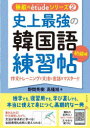 【3980円以上送料無料】史上最強の韓国語練習帖 初級編/野間 秀樹 著 高 槿旭 著