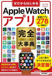 【3980円以上送料無料】ゼロからはじめるApple　Watchアプリ完全（コンプリート）大事典／田中拓也／著