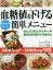 【3980円以上送料無料】血糖値を下げる簡単メニュー　組み合わせ自由　1200kcal⇔1800kcal対応／井上修二／医学監修　宗像伸子／食事指導