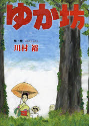 【3980円以上送料無料】ゆか坊／川村裕／作・絵