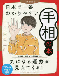 【3980円以上送料無料】日本で一番わかりやすい手相の本／田口二州／著