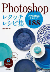 Rakuten - 【3980円以上送料無料】Photoshopレタッチレシピ集　スグに使えるテクニック188／楠田諭史／著