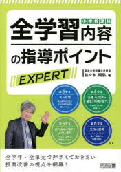 【3980円以上送料無料】小学校理科全学習内容の指導ポイントEXPERT　全学年・全単元で押さえておきたい..