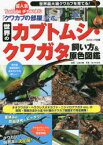 【3980円以上送料無料】『クワカブの部屋』公式世界のカブトムシ・クワガタ飼い方＆原色図鑑／三森大輔／著　佐々木浩之／写真