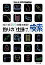 【3980円以上送料無料】釣りの「仕掛け」検索 海川湖200魚種を網羅!/つり人社書籍編集部/編