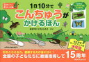 【3980円以上送料無料】1日10分でこんちゅうがかけるほん こうさく付/あきやまかぜさぶろう/さく