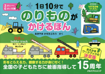 JTBパブリッシング 児童画／技法 80P　21×30cm イチニチ　ジツプン　デ　ノリモノ　ガ　カケル　ホン　1ニチ／10プン／デ／ノリモノ／ガ／カケル／ホン　コウサクツキ アキヤマ，カゼサブロウ
