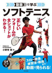 【3980円以上送料無料】動画で学ぶソフトテニス／小野寺剛／著