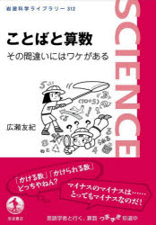 岩波科学ライブラリー　312 岩波書店 言語学習（心理学）　算数科 126P　19cm コトバ　ト　サンスウ　ソノ　マチガイ　ニワ　ワケ　ガ　アル　イワナミ　カガク　ライブラリ−　312 ヒロセ，ユキ
