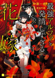 Shueisha Cobalt Library - 【3980円以上送料無料】最強アルファと発情しすぎる花嫁／中原一也／著