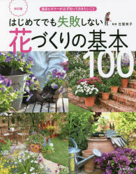 【3980円以上送料無料】はじめてでも失敗しない花づくりの基本100　園芸ビギナーが必ず知っておきたいこと／古賀有子／監修　主婦の友社／編