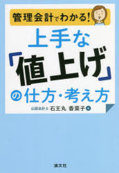 Other - 【3980円以上送料無料】管理会計でわかる！上手な「値上げ」の仕方・考え方／石王丸香菜子／著