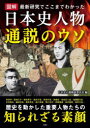 【3980円以上送料無料】図解日本史人物通説のウソ 最新研究でここまでわかった/日本史の謎検証委員会/編