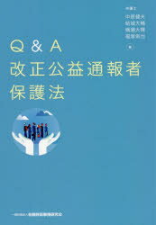 【3980円以上送料無料】Q＆A改正公益通報者保護法／中原健