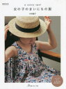 【3980円以上送料無料】a sunny spot女の子のまいにちの服/村田繭子/著