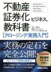 【3980円以上送料無料】不動産証券化ビジネスの教科書〈クロージング実務入門〉／竹永良典／著　飛鳥リアルエステートアドバイザリー株式会社／編著