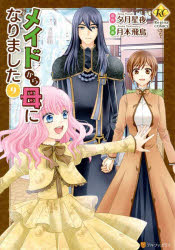 【3980円以上送料無料】メイドから母になりました　9／夕月星夜／原作　月本飛鳥／漫画