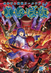 【3980円以上送料無料】よいばな　あやびと拡張ワールドブック／倉樫澄人／著　N．G．P．／著